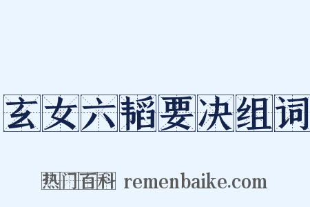 玄女六韬要决组词是什么意思的图片